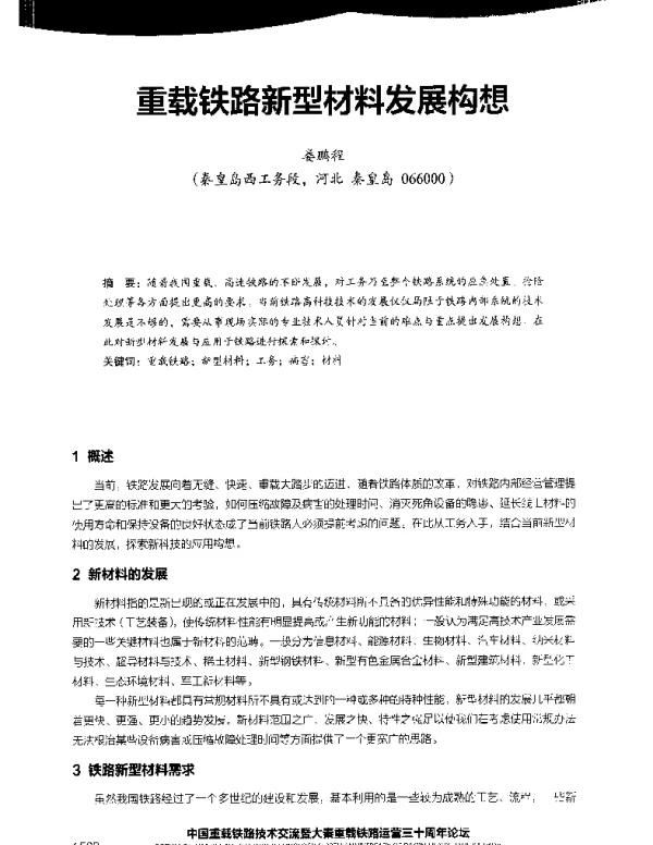 重载铁路新型材料发展构想