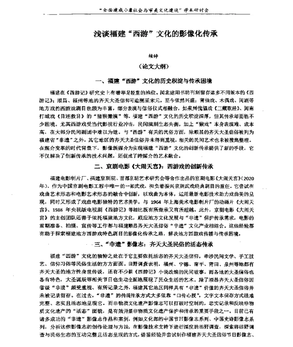 浅谈福建西游文化的影像化传承