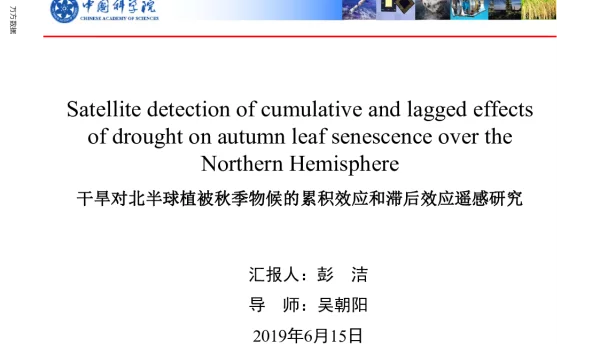 干旱对北半球植被秋季物候的累积效应和滞后效应遥感研究