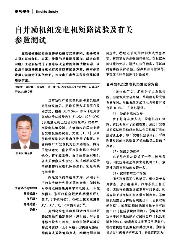 自并励机组发电机短路试验及有关参数测试