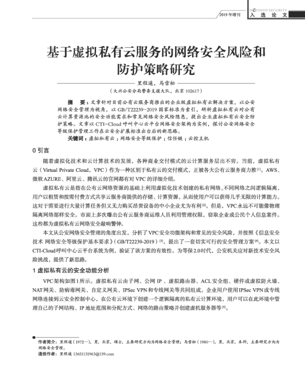 基于虚拟私有云服务的网络安全风险和防护策略研究