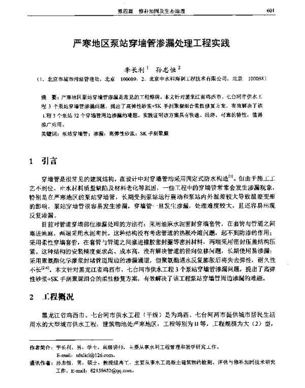 严寒地区泵站穿墙管渗漏处理工程实践