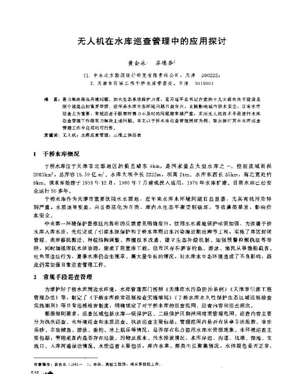 无人机在水库巡查管理中的应用探讨