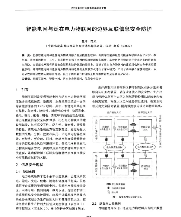 智能电网与泛在电力物联网的边界互联信息安全防护
