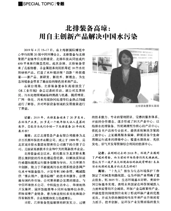 北排装备高琼用自主创新产品解决中国水污染