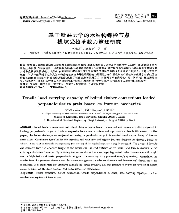 基于断裂力学的木结构螺栓节点横纹受拉承载力算法研究