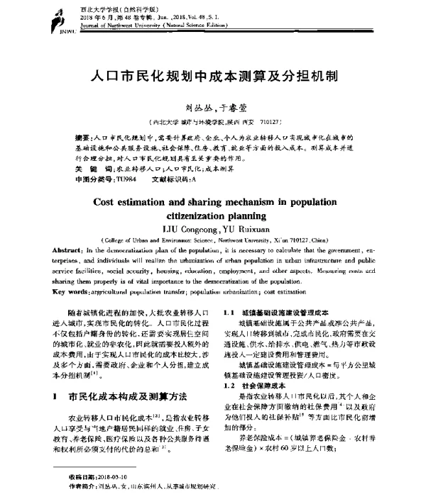 人口市民化规划中成本测算及分担机制