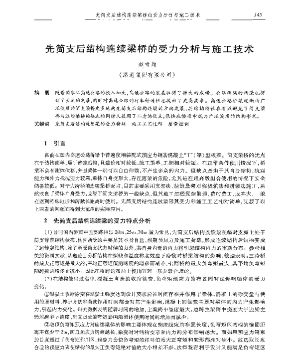 先简支后结构连续梁桥的受力分析与施工技术