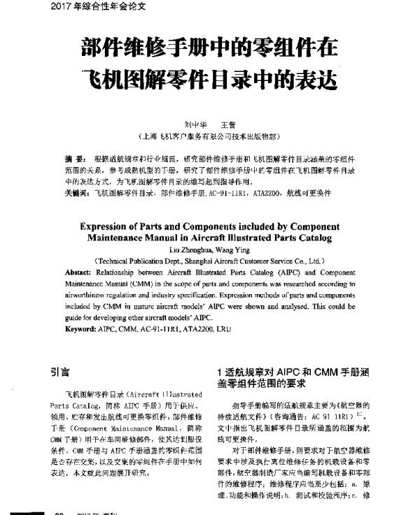 部件维修手册中的零组件在飞机图解零件目录中的表达