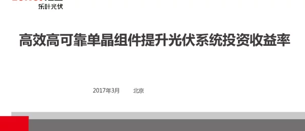 高效高可靠单晶组件提升光伏系统投资收益率