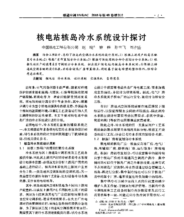 核电站核岛冷水系统设计探讨