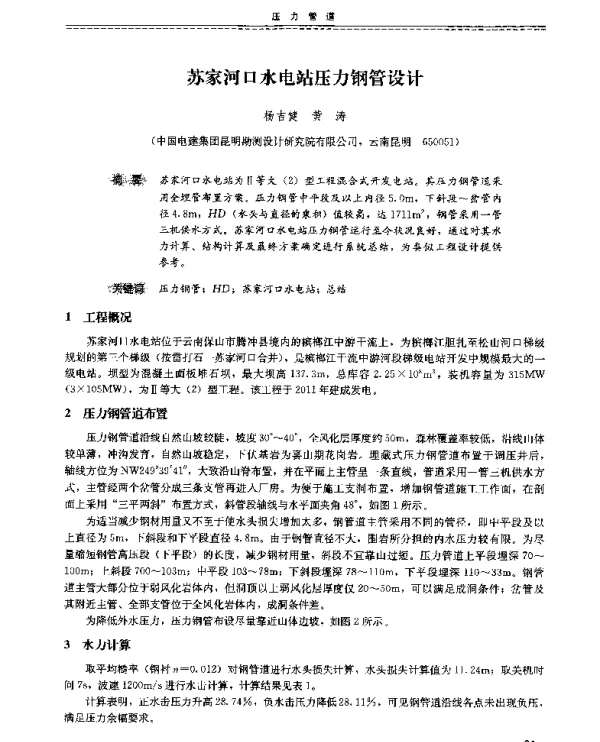 苏家河口水电站压力钢管设计