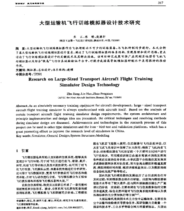大型运输机飞行训练模拟器设计技术研究