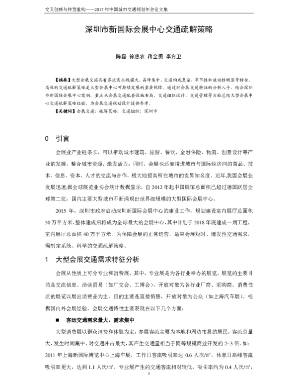深圳市新国际会展中心交通疏解策略