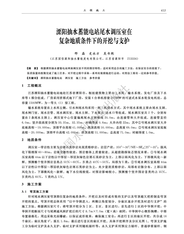 溧阳抽水蓄能电站尾水调压室在复杂地质条件下的开挖与支护
