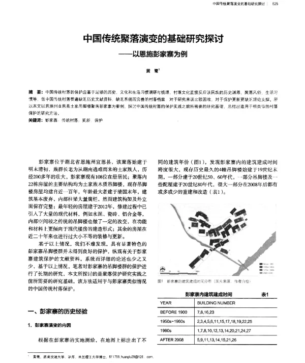 中国传统聚落演变的基础研究探讨--以恩施彭家寨为例
