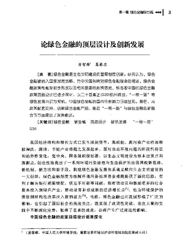 论绿色金融的顶层设计及创新发展