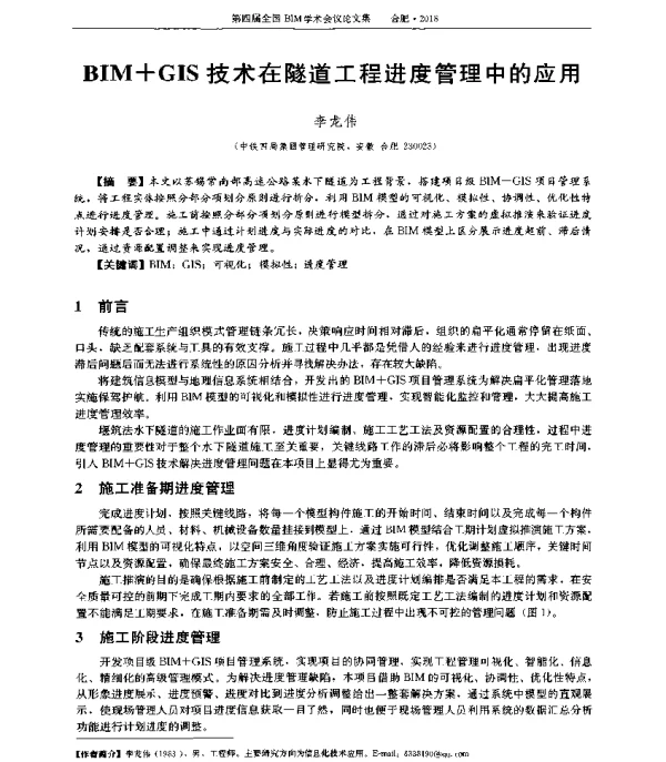 BIM+GIS技术在隧道工程进度管理中的应用