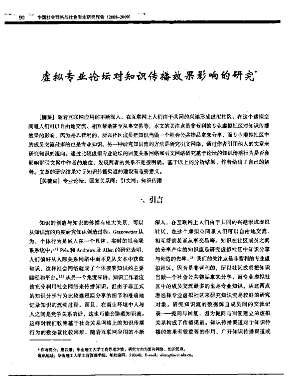 虚拟专业论坛对知识传播效果影响的研究