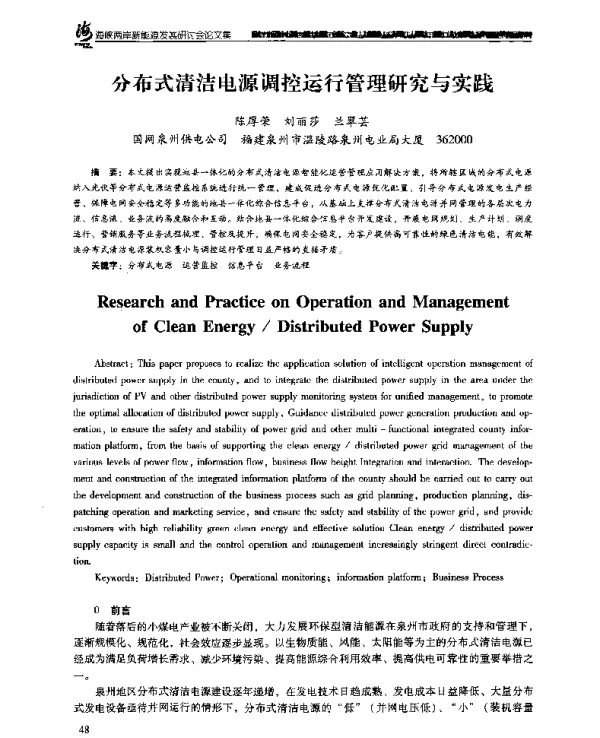 分布式清洁电源调控运行管理研究与实践