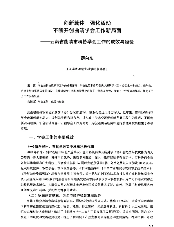 创新载体强化活动不断开创曲靖学会工作新局面--云南省曲靖市科协学会工作的成效与经验