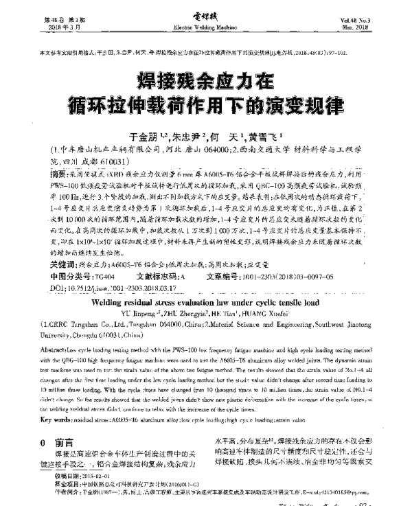 焊接残余应力在循环拉伸载荷作用下的演变规律