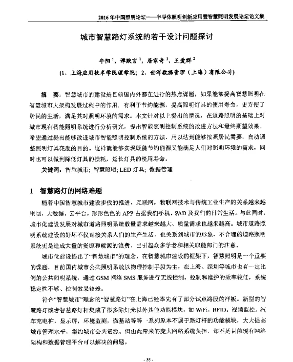 城市智慧路灯系统的若干设计问题探讨
