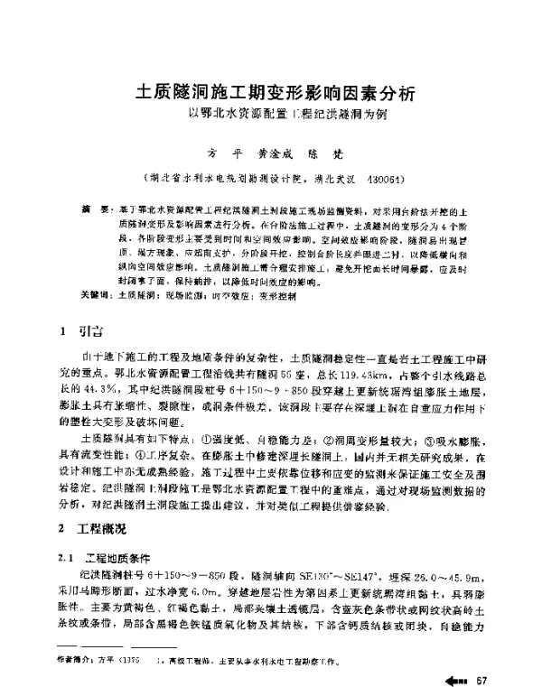 土质隧洞施工期变形影响因素分析--以鄂北水资源配置工程纪洪隧洞为例