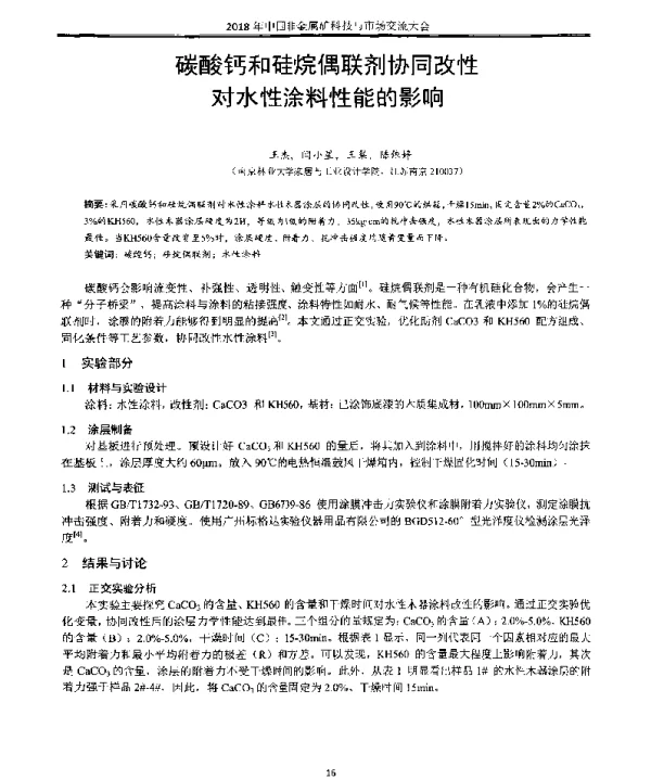 碳酸钙和硅烷偶联剂协同改性对水性涂料性能的影响