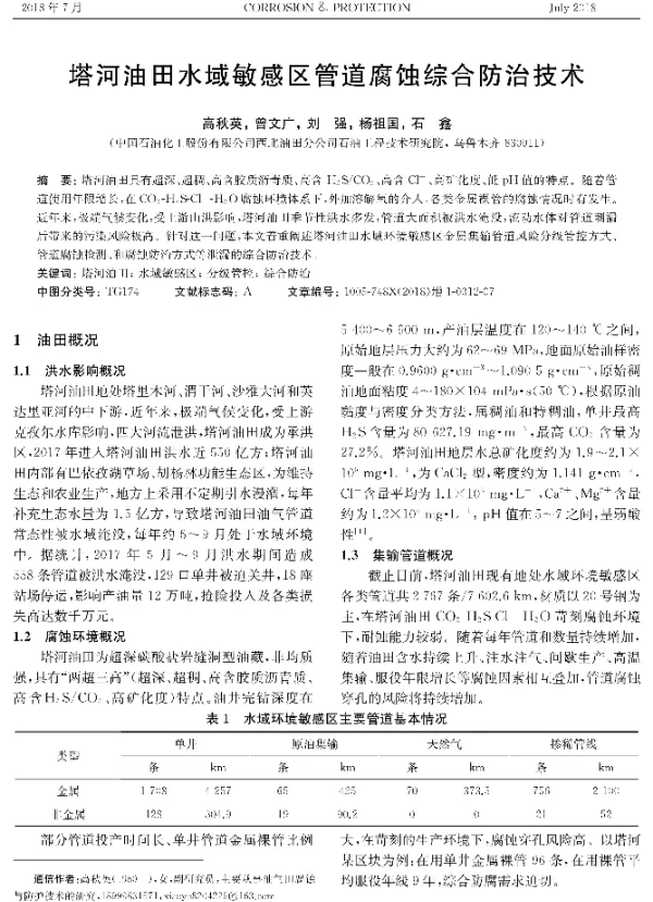 塔河油田水域敏感区管道腐蚀综合防治技术