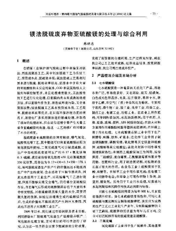 镁法脱硫废弃物亚硫酸镁的处理与综合利用