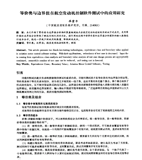 等价类与边界值在航空发动机控制软件测试中的应用研究
