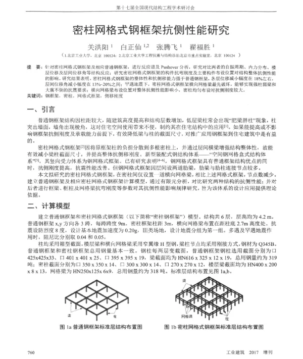 密柱网格式钢框架抗侧性能研究