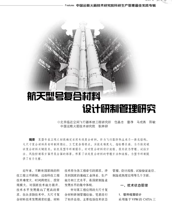 航天型号复合材料设计研制管理研究