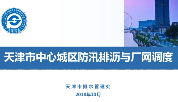 天津市中心城区防汛排沥与厂网调度