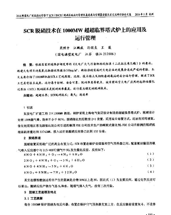 SCR脱硝技术在1000MW超超临界塔式炉上的应用及运行管理