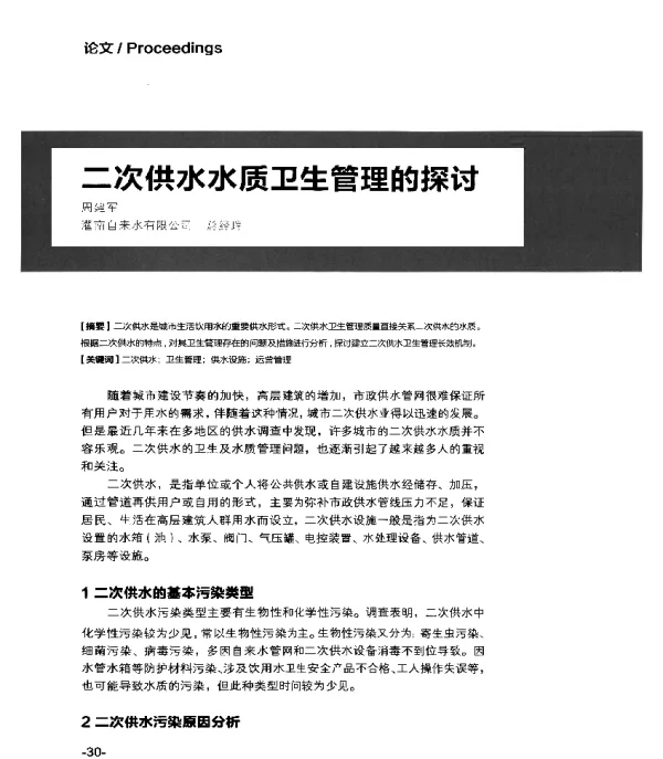 二次供水水质卫生管理的探讨