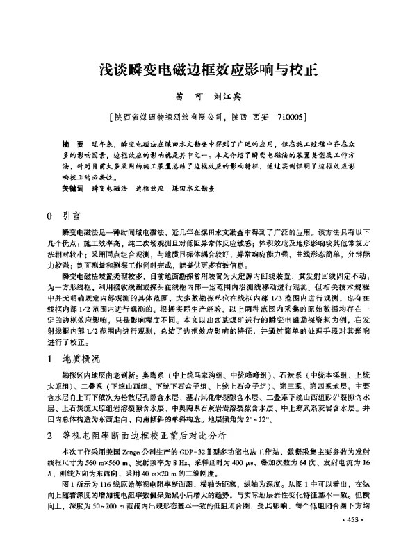 浅谈瞬变电磁边框效应影响与校正