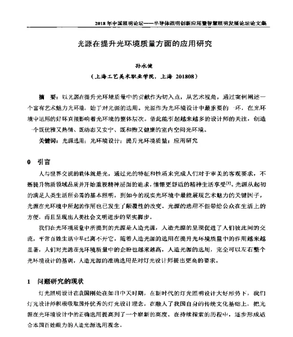 光源在提升光环境质量方面的应用研究