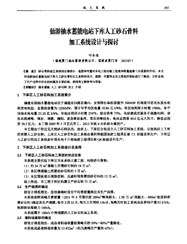 仙游抽水蓄能电站下库人工砂石骨料加工系统设计与探讨