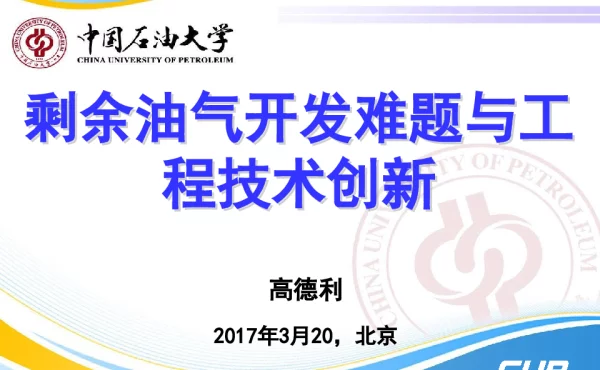 剩余油气开发难题与工程技术创新