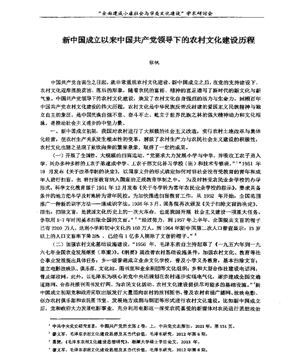 新中国成立以来中国共产党领导下的农村文化建设历程
