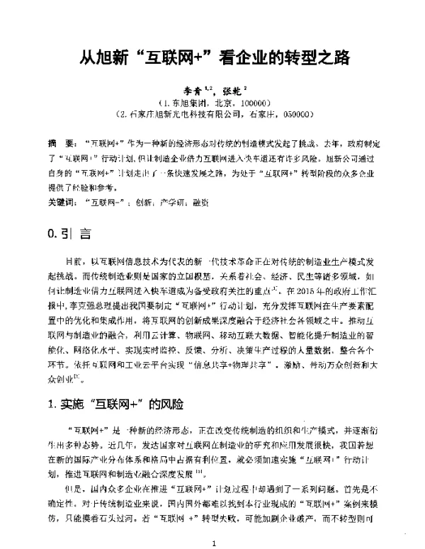 从旭新互联网+看企业的转型之路