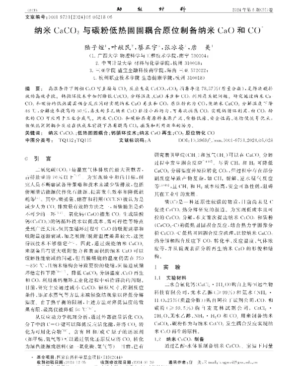 纳米CaCO3与碳粉低热固固耦合原位制备纳米CaO和CO