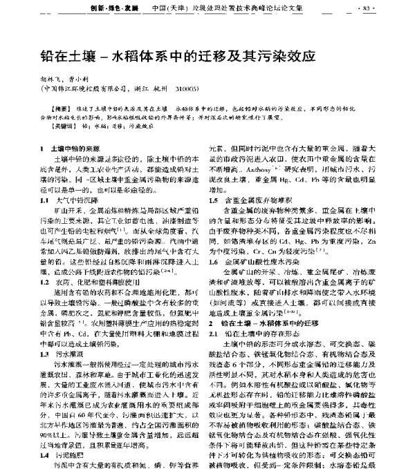 铅在土壤水稻体系中的迁移及其污染效应