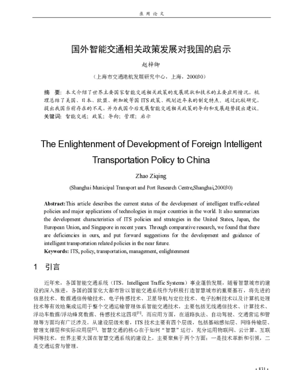 国外智能交通相关政策发展对我国的启示