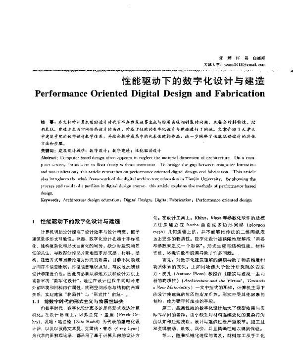 性能驱动下的数字化设计与建造