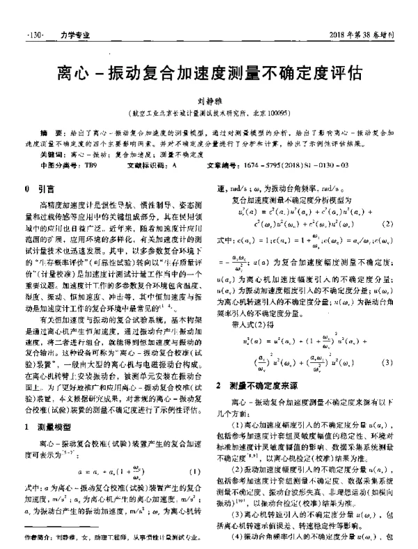 离心-振动复合加速度测量不确定度评估