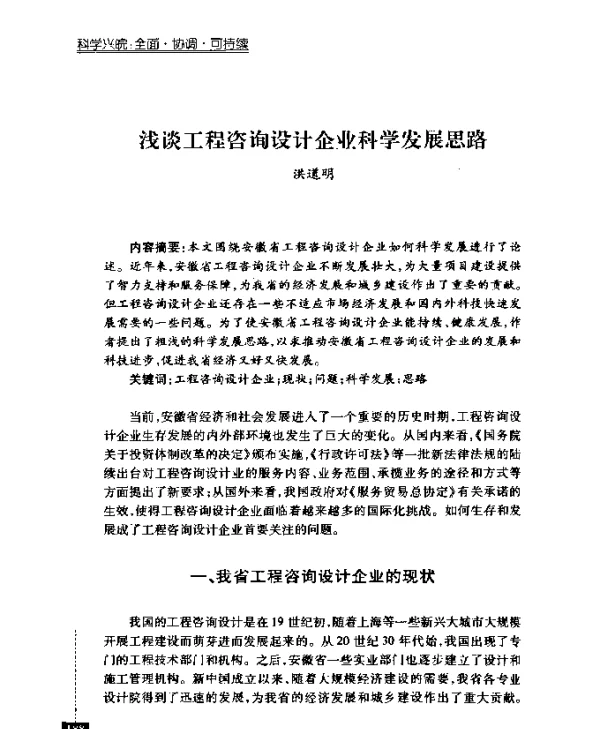 浅谈工程咨询设计企业科学发展思路