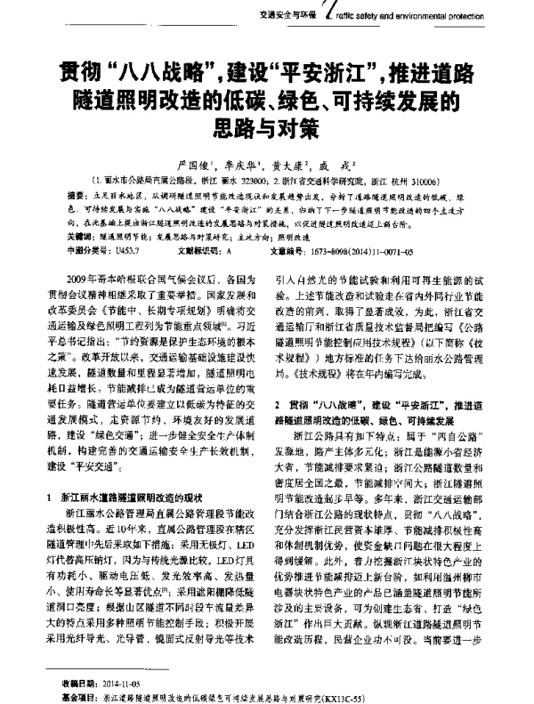 贯彻八八战略建设平安浙江推进道路隧道照明改造的低碳、绿色、可持续发展的思路与对策